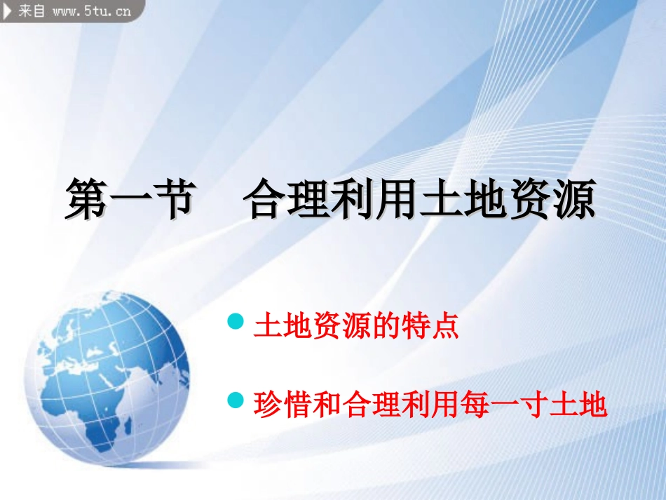 八年级地理上册第三章第一节-合理利用土地资源PPT商务星球版_第2页