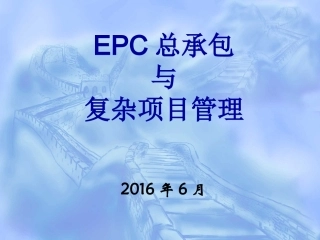 EPC设计施工总承包项目管理(ppt)2016