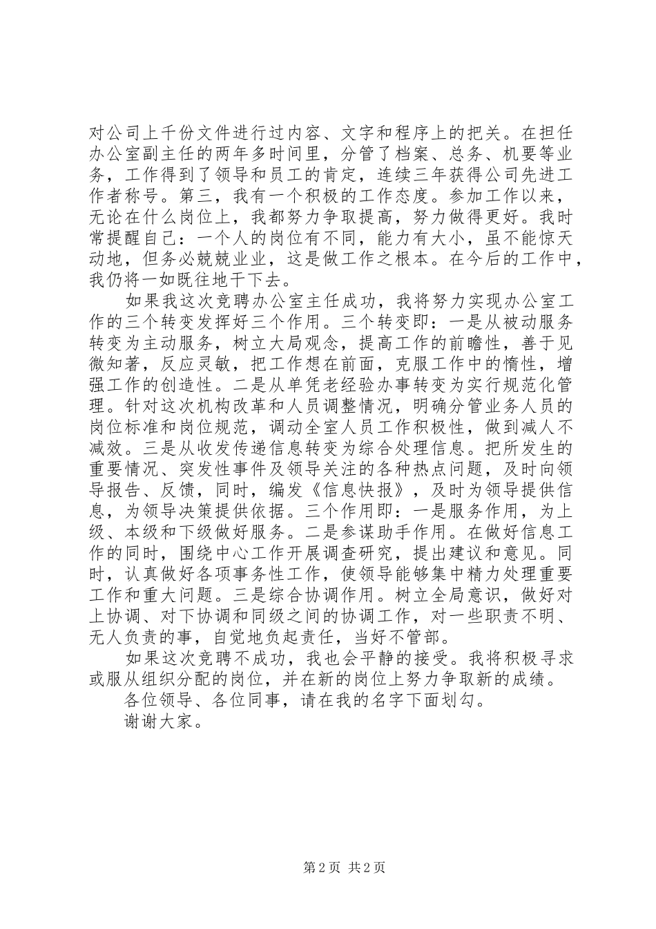 国有企业办公室主任竞聘演讲稿_第2页