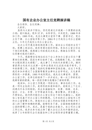 国有企业办公室主任竞聘演讲稿