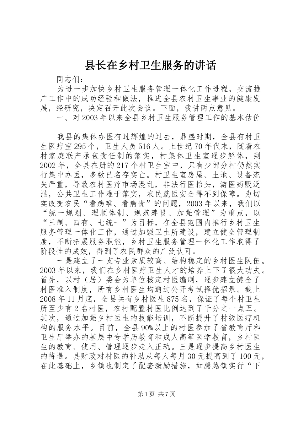 县长在乡村卫生服务的讲话_第1页