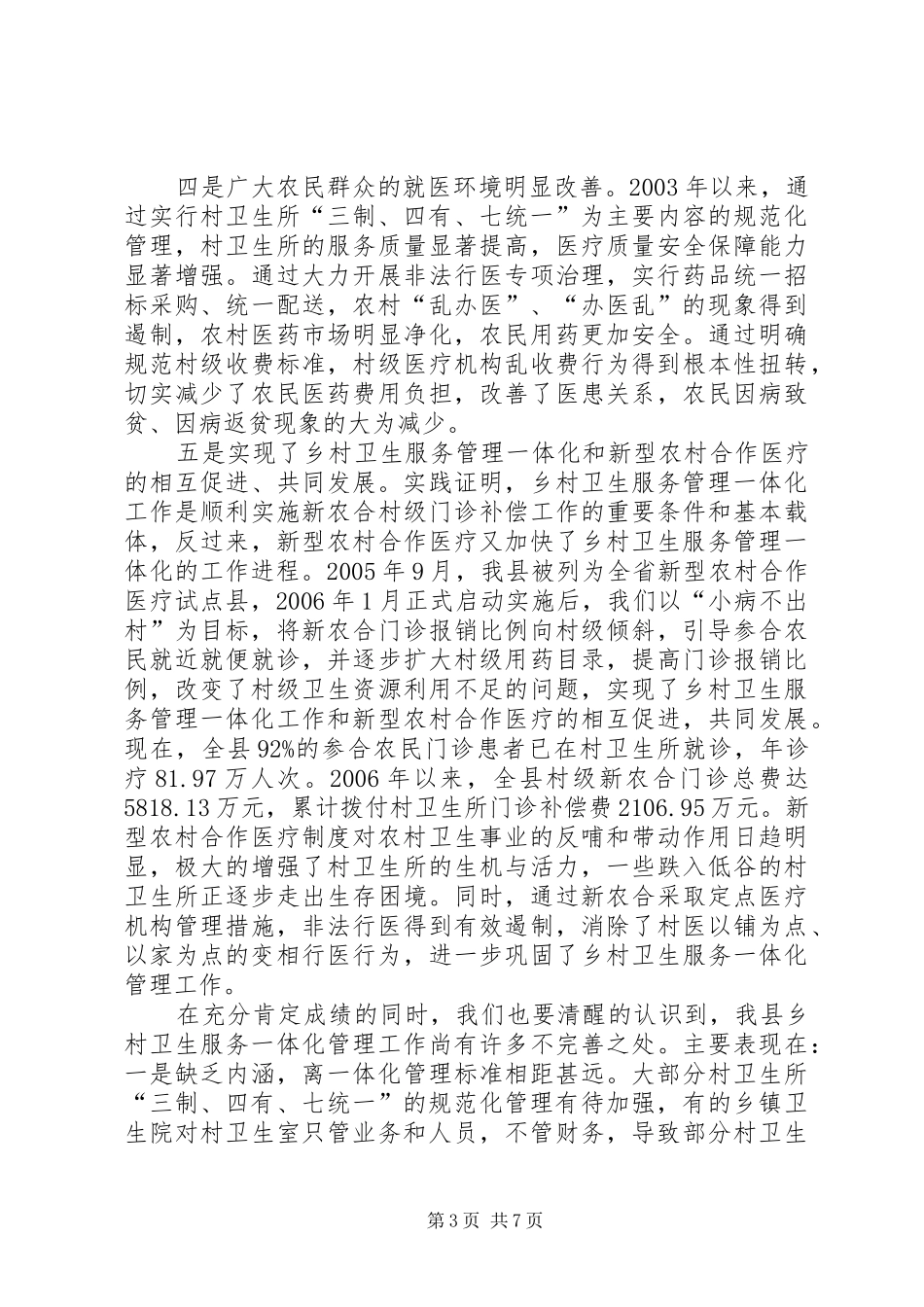 县长在乡村卫生服务的讲话_第3页