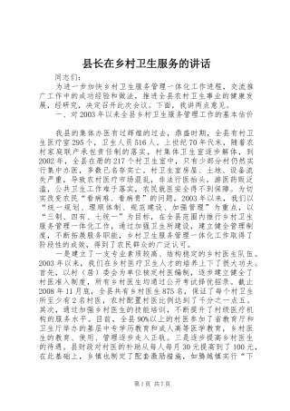 县长在乡村卫生服务的讲话