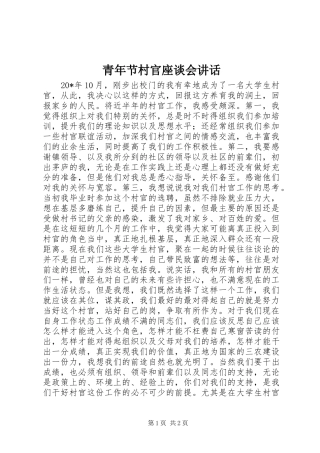 青年节村官座谈会讲话