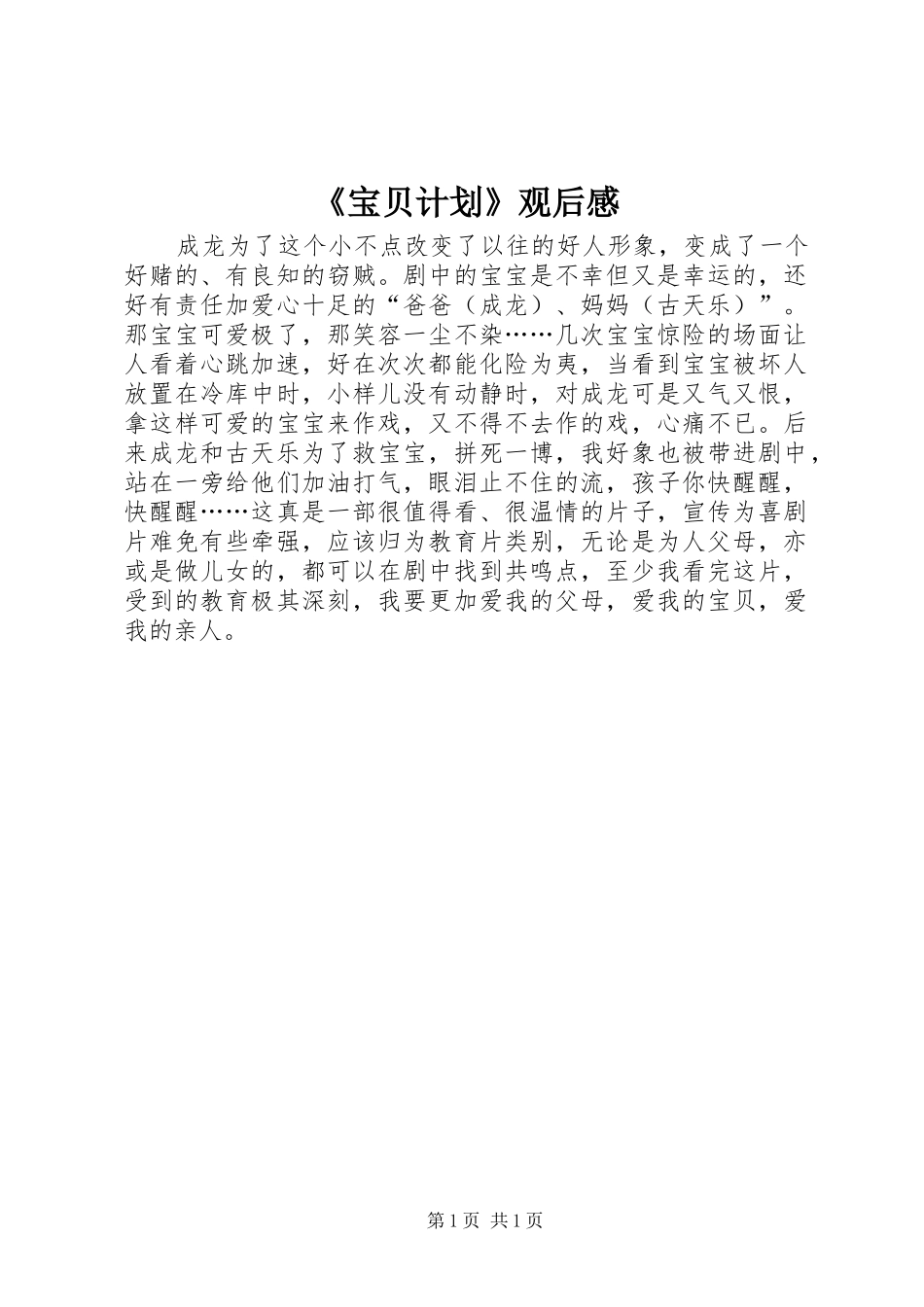《宝贝计划》观后感_第1页