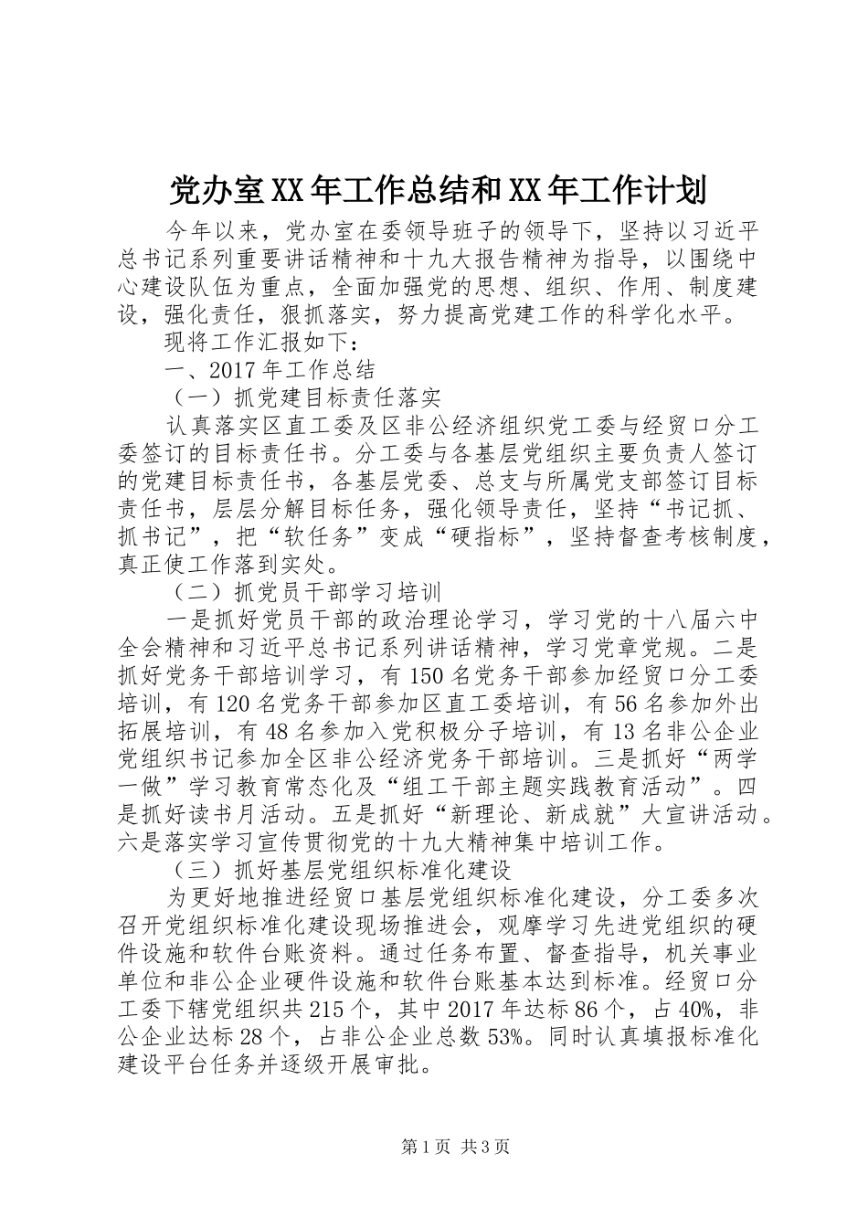 党办室XX年工作总结和XX年工作计划_第1页