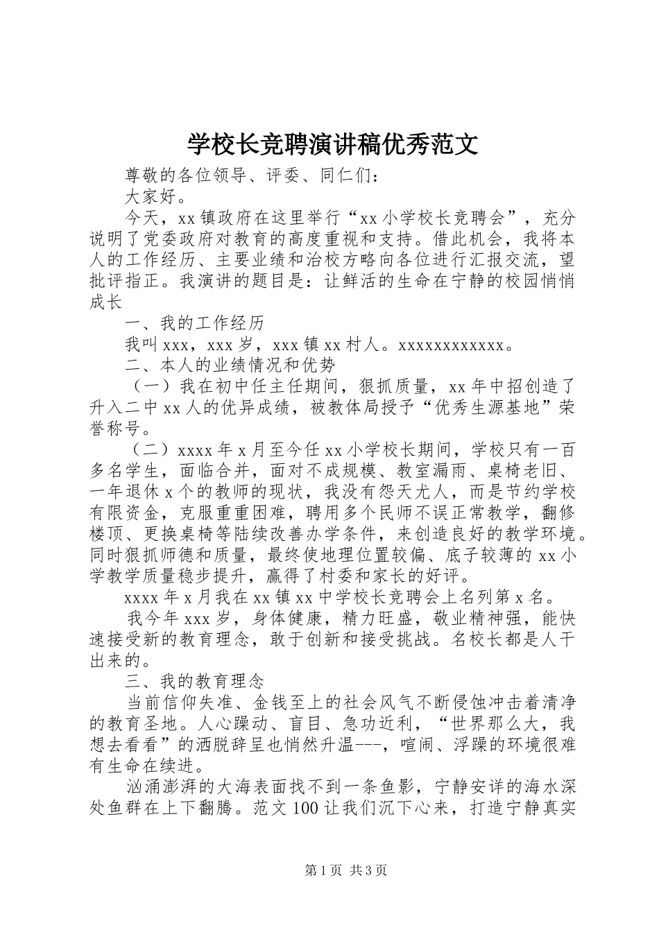 学校长竞聘演讲稿优秀范文_第1页