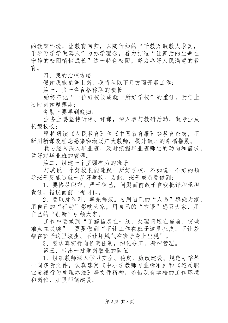 学校长竞聘演讲稿优秀范文_第2页