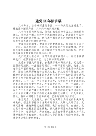 建党XX年演讲稿