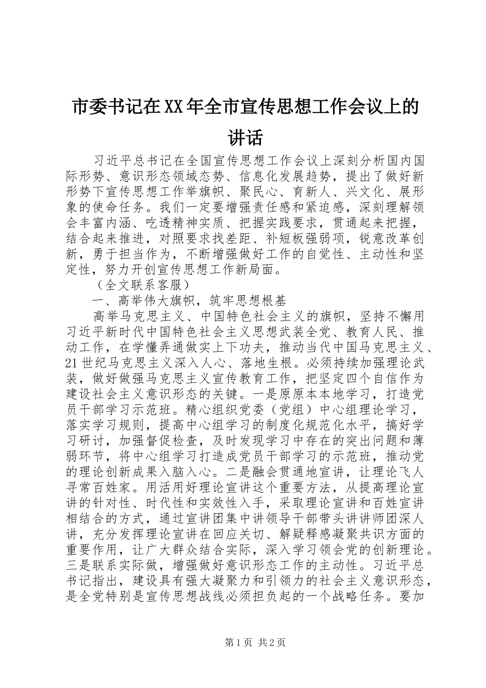 市委书记在XX年全市宣传思想工作会议上的讲话_第1页