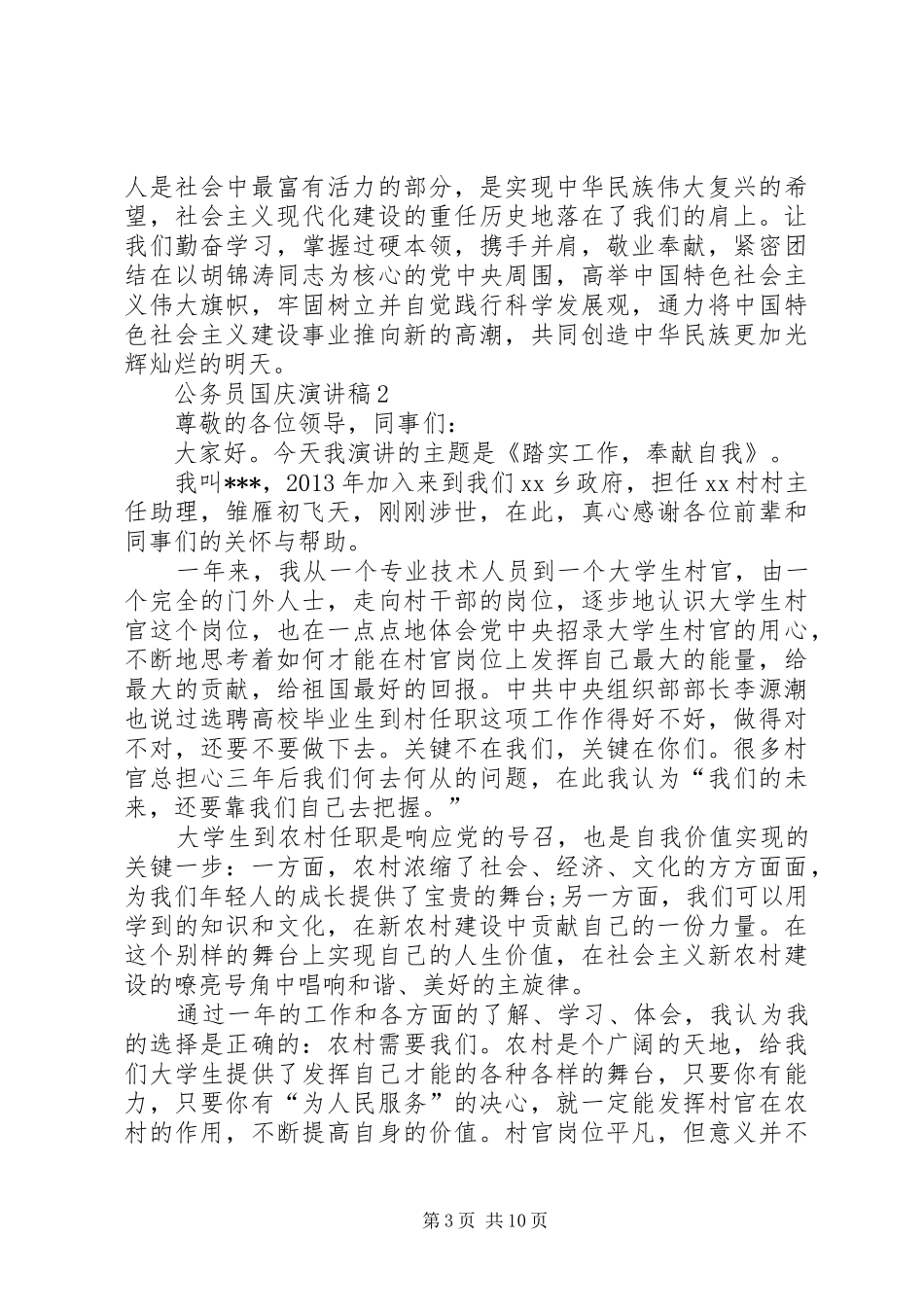 公务员国庆爱国演讲稿5篇_第3页