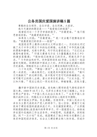 公务员国庆爱国演讲稿5篇