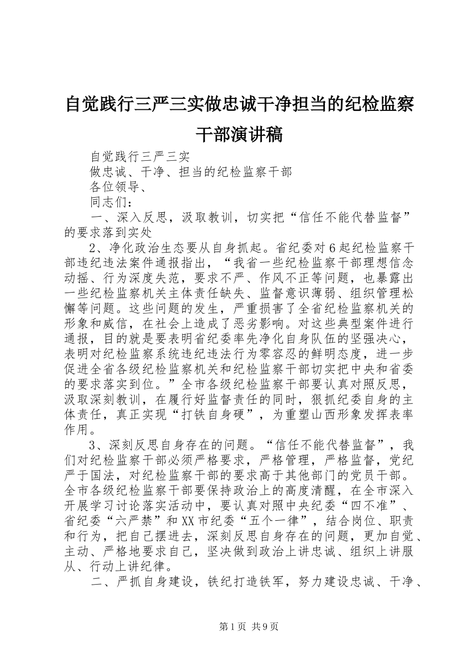 自觉践行三严三实做忠诚干净担当的纪检监察干部演讲稿_第1页