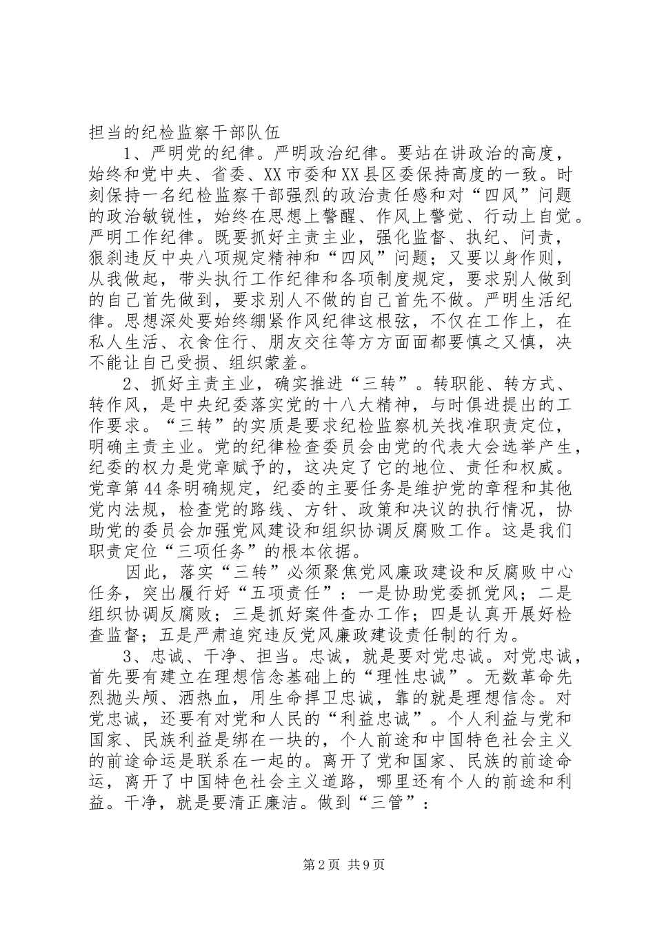 自觉践行三严三实做忠诚干净担当的纪检监察干部演讲稿_第2页