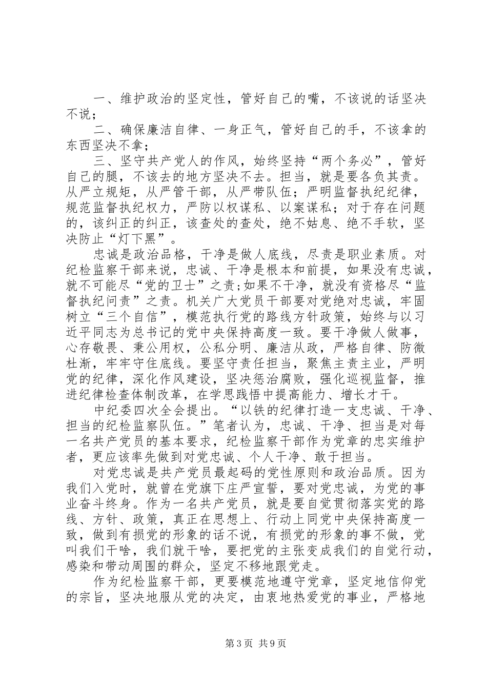 自觉践行三严三实做忠诚干净担当的纪检监察干部演讲稿_第3页