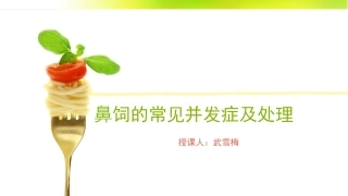 鼻饲的常见并发症及处理