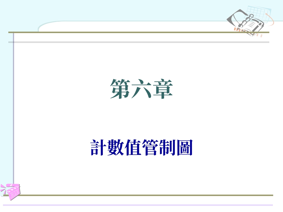 不良率管制图_第1页