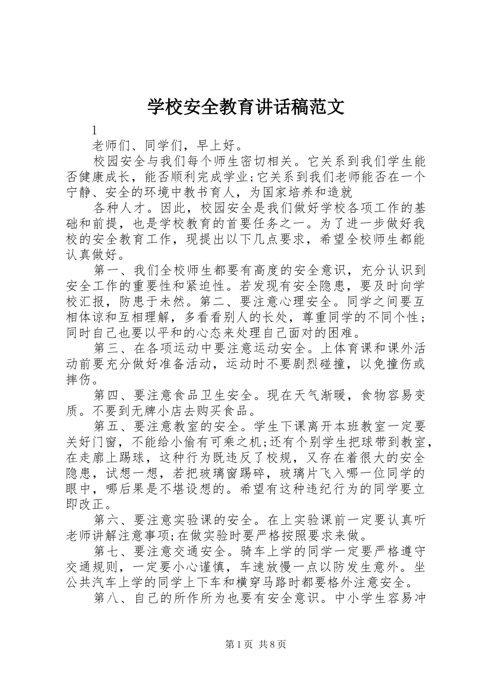 学校安全教育讲话稿范文_第1页