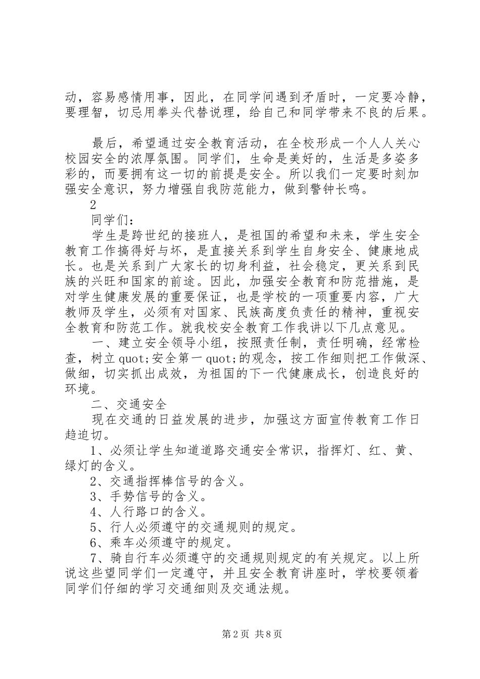 学校安全教育讲话稿范文_第2页