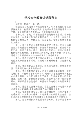 学校安全教育讲话稿范文