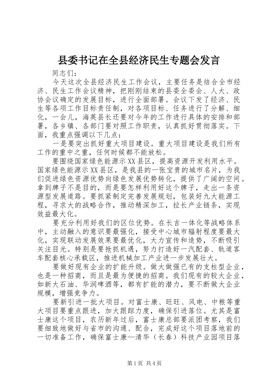 县委书记在全县经济民生专题会发言_第1页