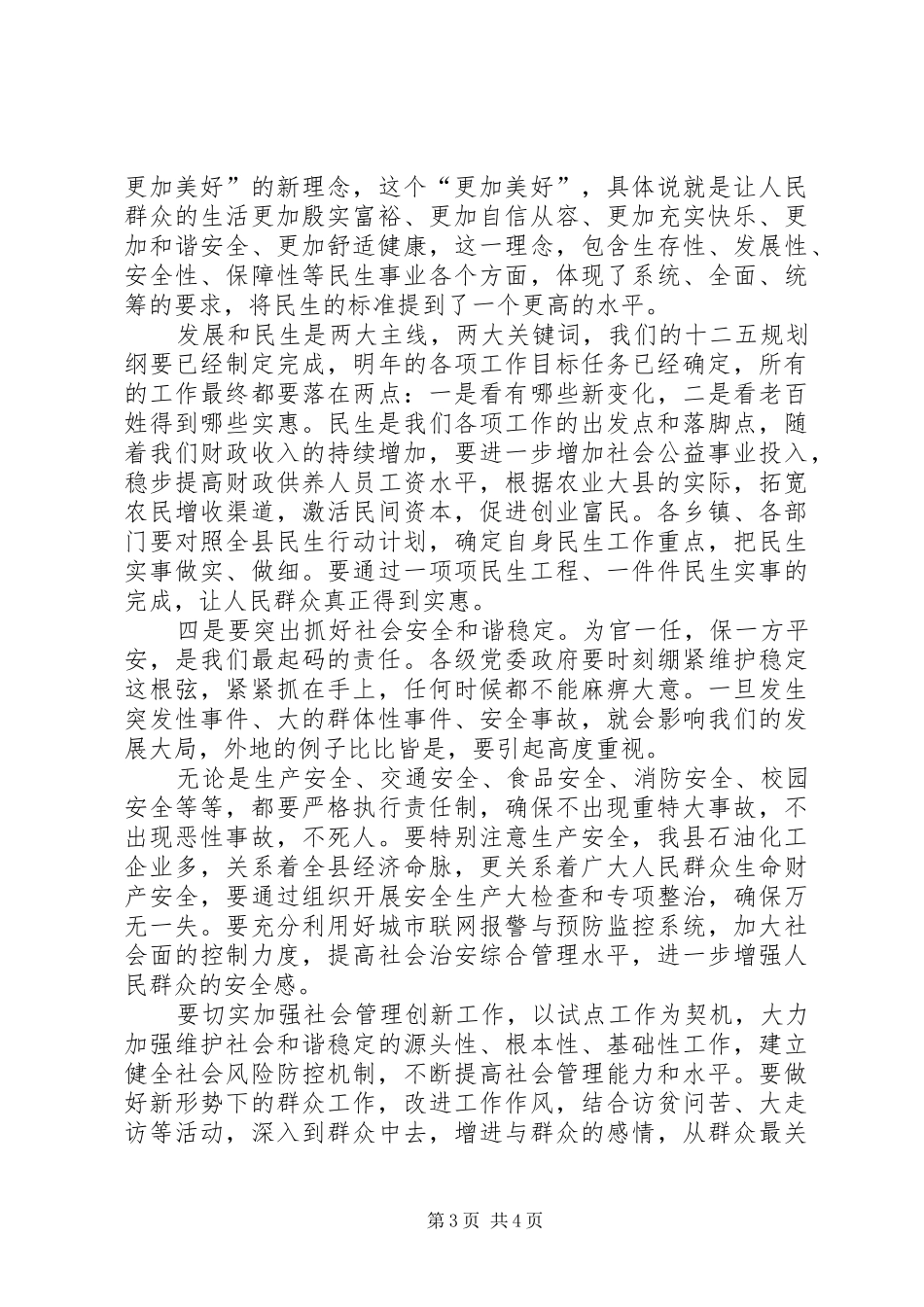 县委书记在全县经济民生专题会发言_第3页
