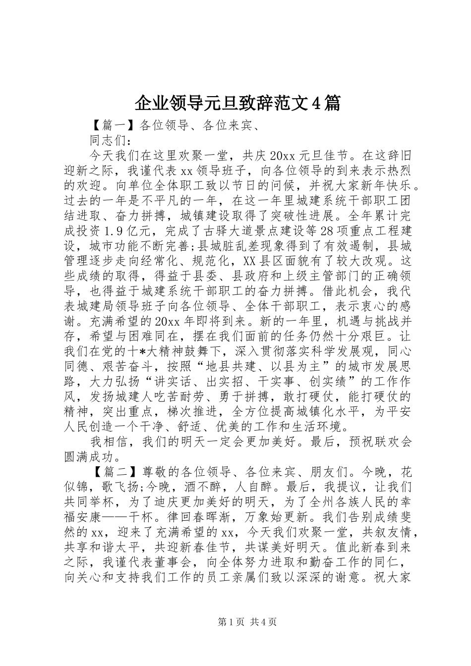 企业领导元旦致辞范文4篇_第1页