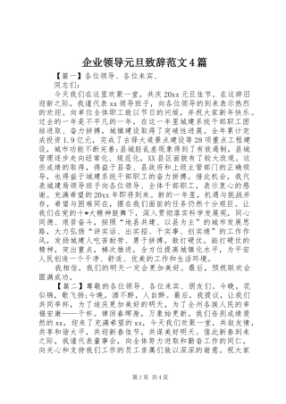 企业领导元旦致辞范文4篇