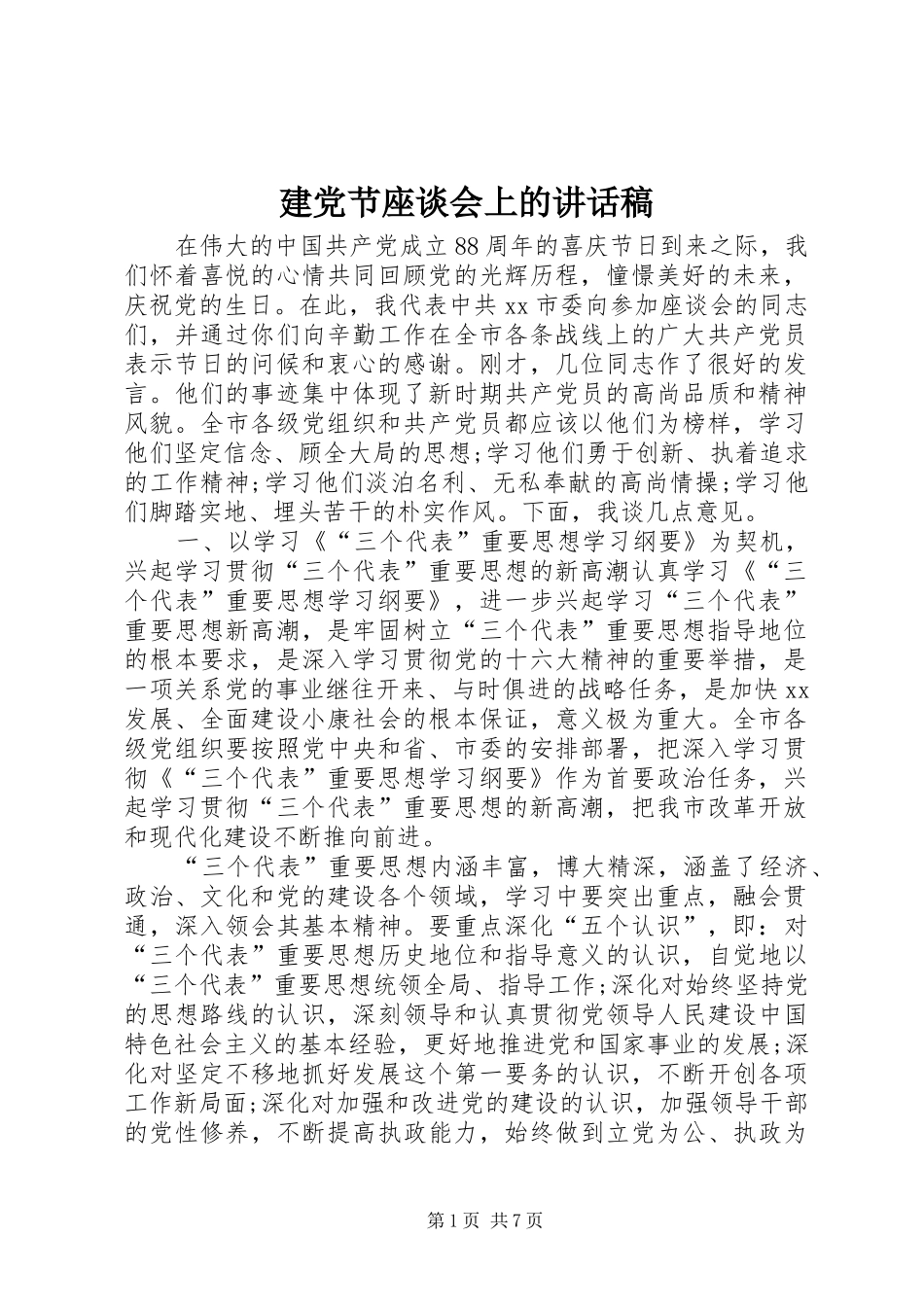 建党节座谈会上的讲话稿_第1页