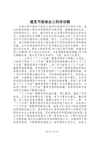 建党节座谈会上的讲话稿