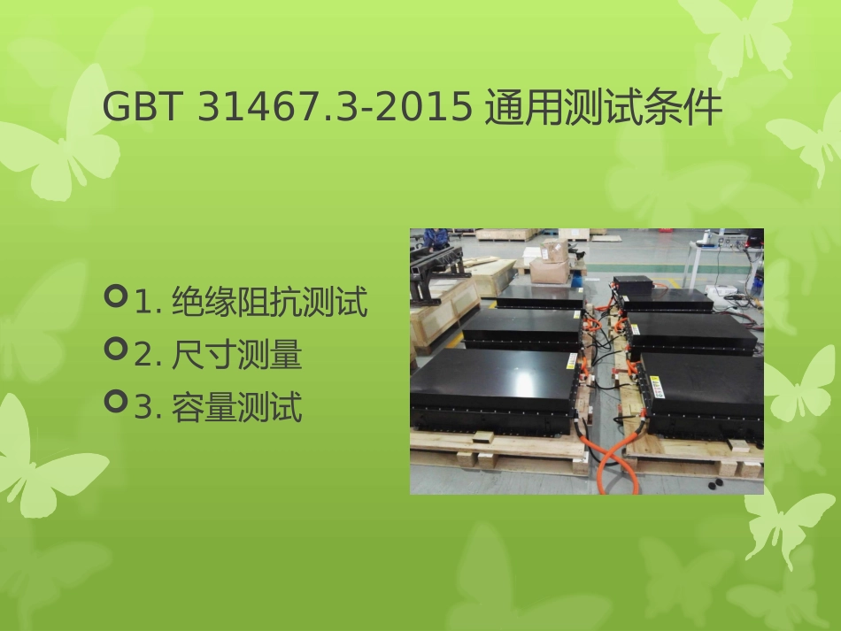 GBT 31467.3测试注意事项_第2页