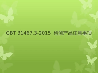 GBT 31467.3测试注意事项