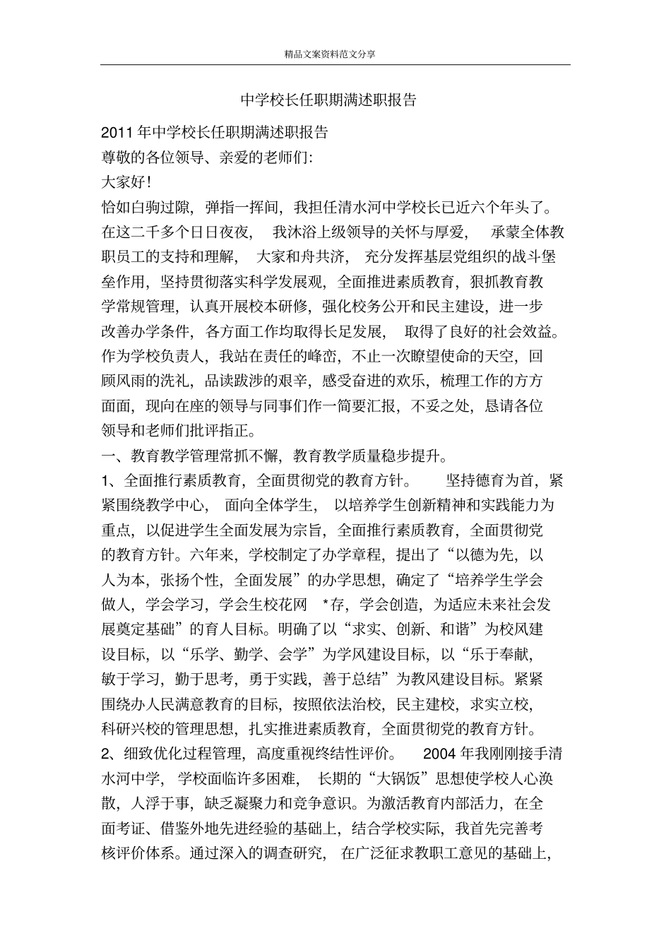 中学校长任职期满述职报告-精品文案范文_第1页