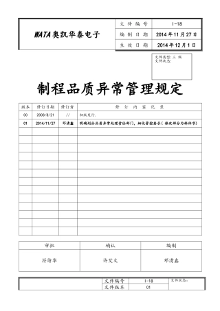 I-18制程品质异常管理规定(01版)