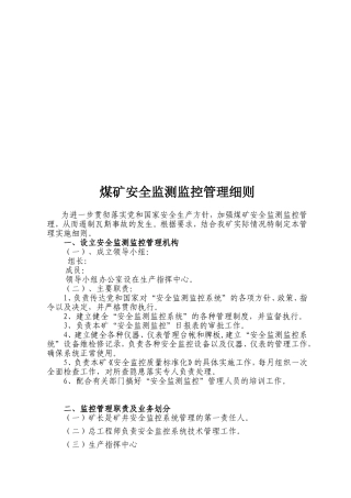安全监测监控管理细则