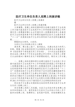 医疗卫生单位负责人竞聘上岗演讲稿