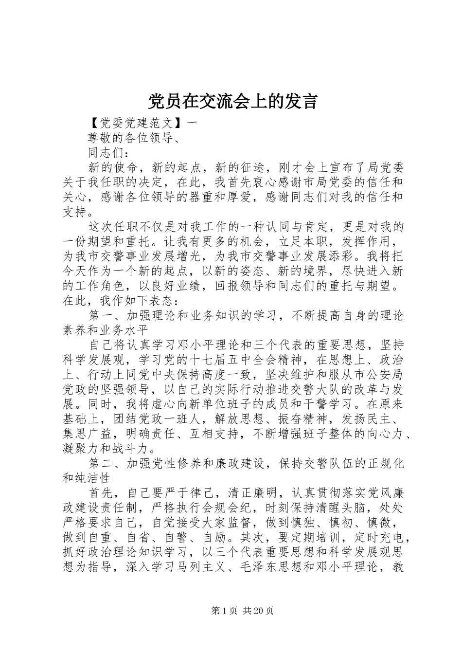 党员在交流会上的发言_第1页