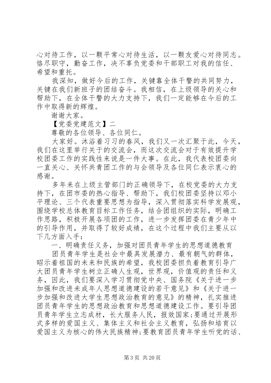 党员在交流会上的发言_第3页