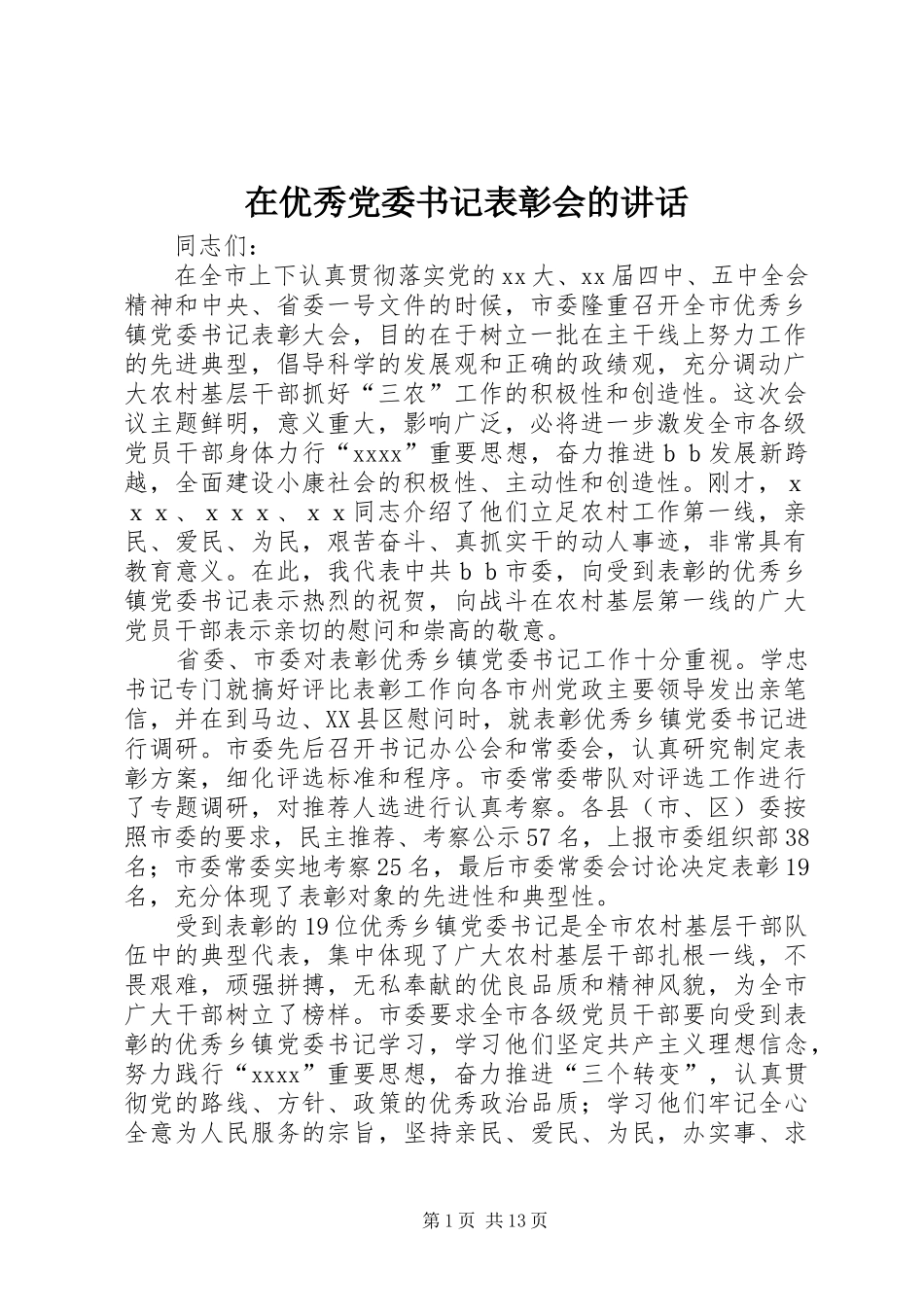 在优秀党委书记表彰会的讲话_第1页