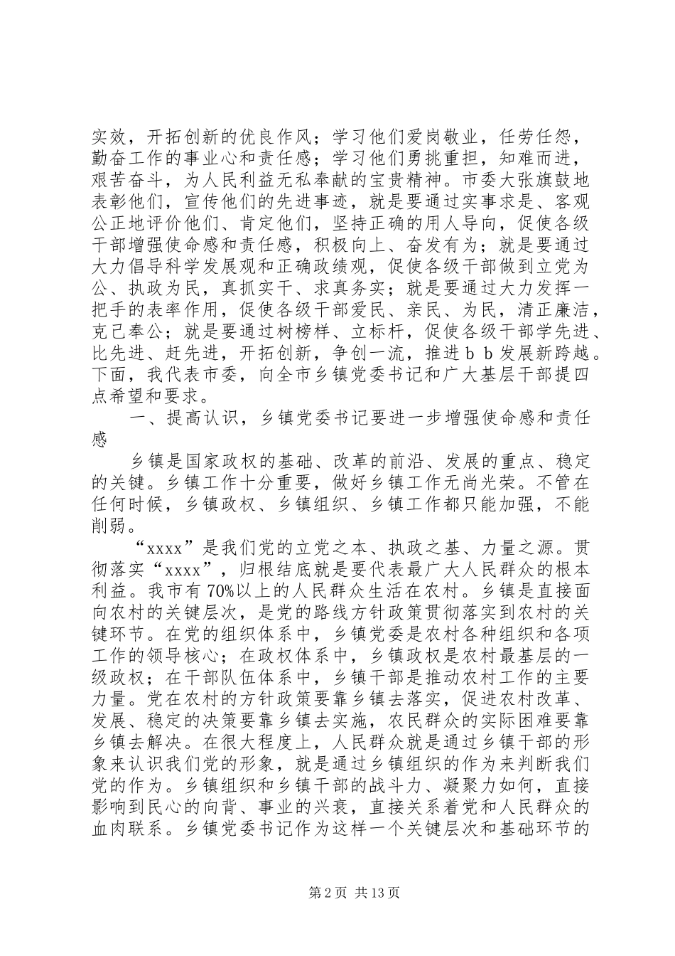 在优秀党委书记表彰会的讲话_第2页