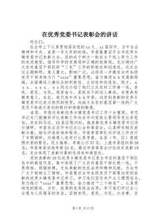 在优秀党委书记表彰会的讲话