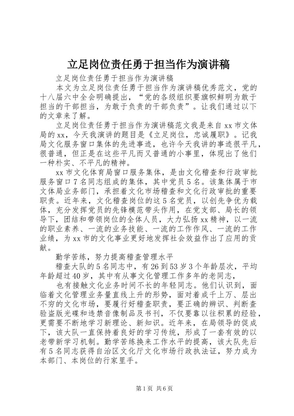 立足岗位责任勇于担当作为演讲稿_第1页