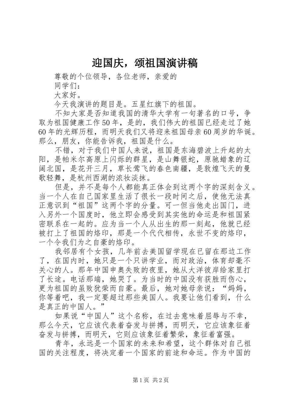 迎国庆，颂祖国演讲稿_第1页