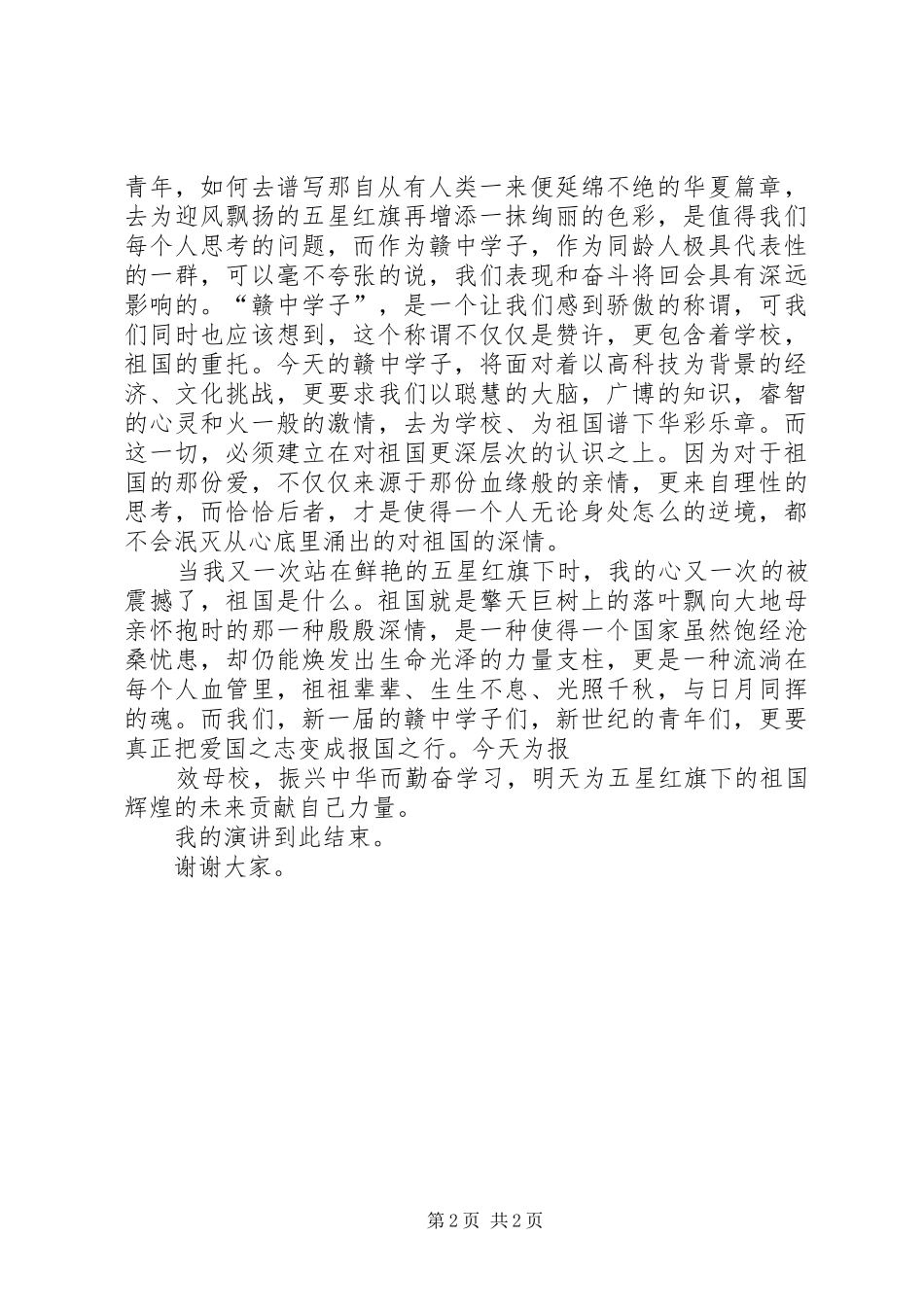 迎国庆，颂祖国演讲稿_第2页