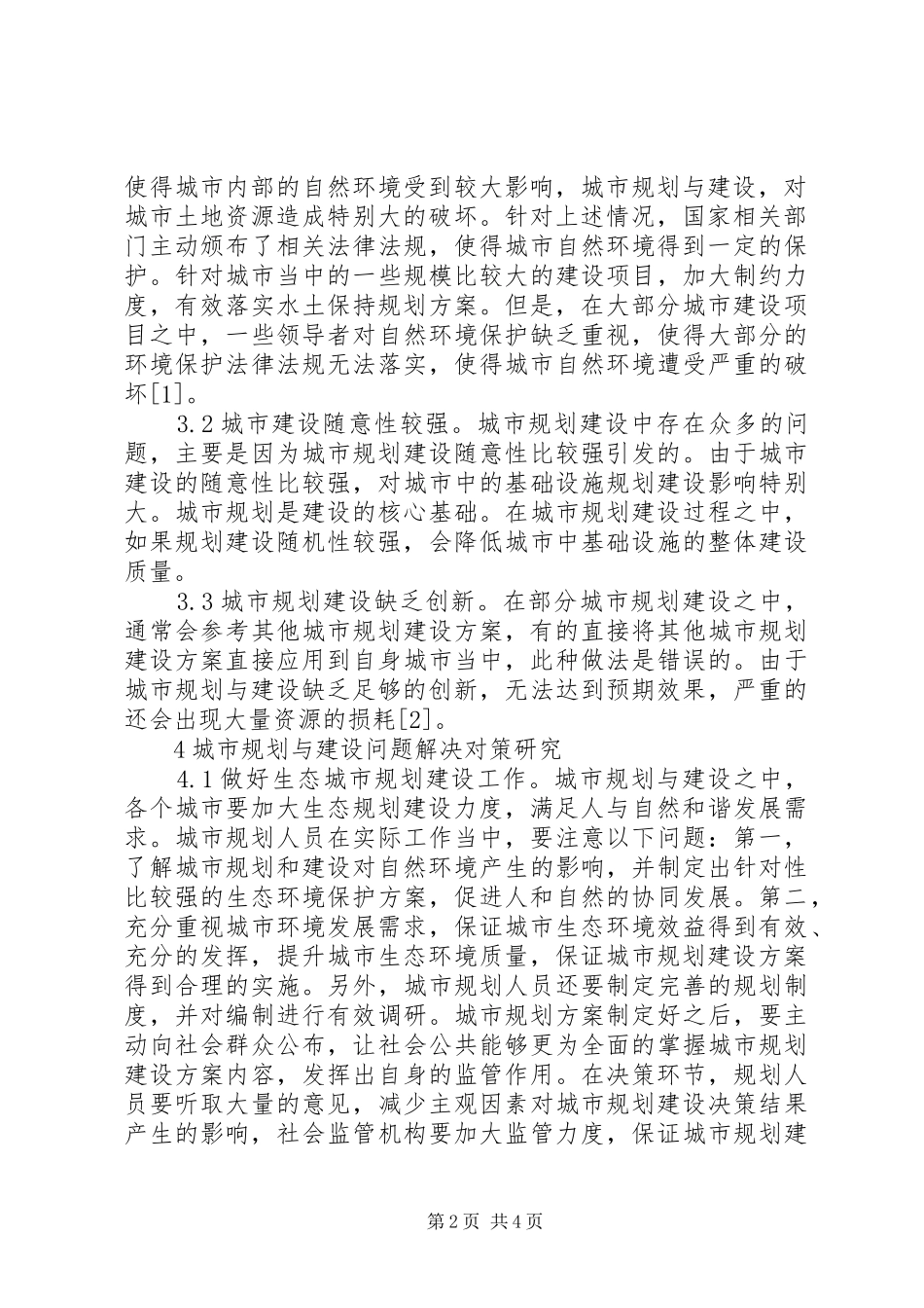 城市规划建设问题与对策_第2页