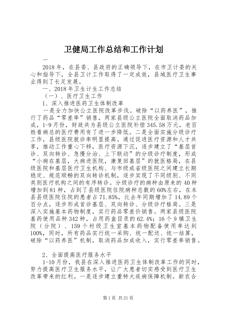 卫健局工作总结和工作计划_第1页