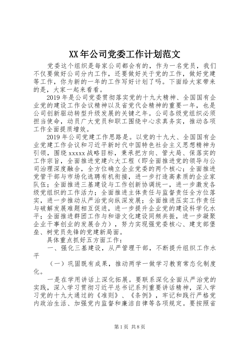 XX年公司党委工作计划范文_第1页