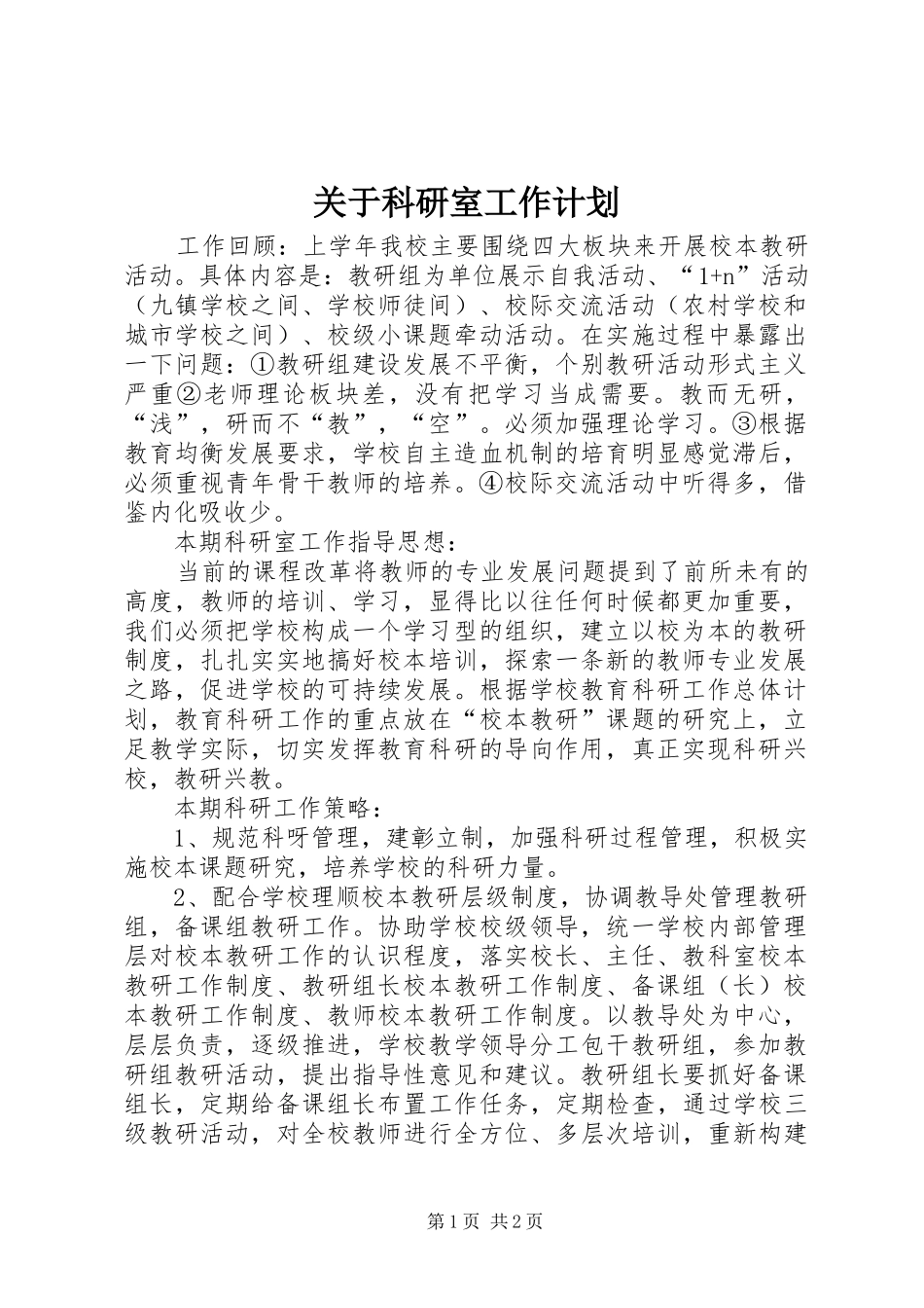 关于科研室工作计划_第1页