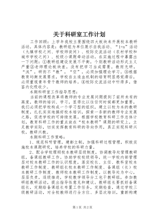 关于科研室工作计划