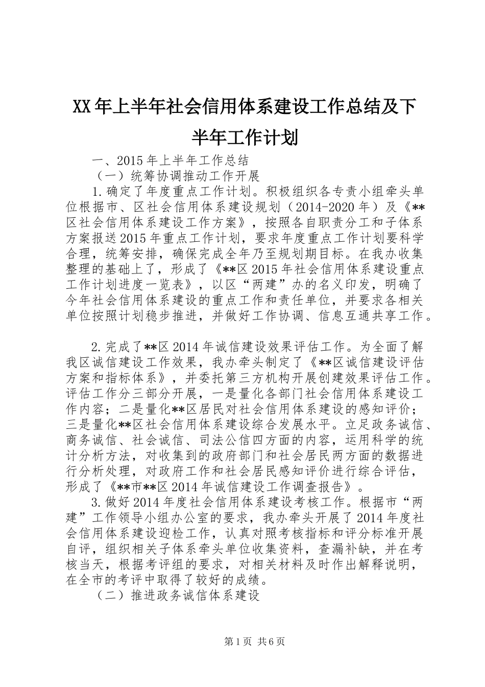 XX年上半年社会信用体系建设工作总结及下半年工作计划_1_第1页